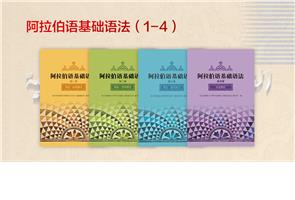 阿拉伯语基础语法 阿拉伯语基础语法
