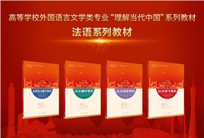 高等学校外国语言文学类专业“理解当代中国”系列教材法语系列教材 高等学校外国语言文学类专业“理解当代中国”系列教材法语系列教材