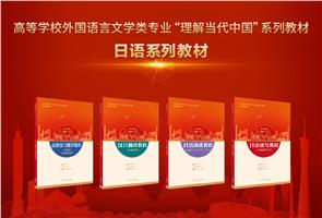 高等学校外国语言文学类专业“理解当代中国”系列教材日语系列教材 高等学校外国语言文学类专业“理解当代中国”系列教材日语系列教材