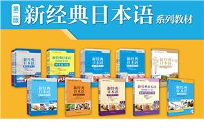 高等学校日语专业本科教材 高等学校日语专业本科教材